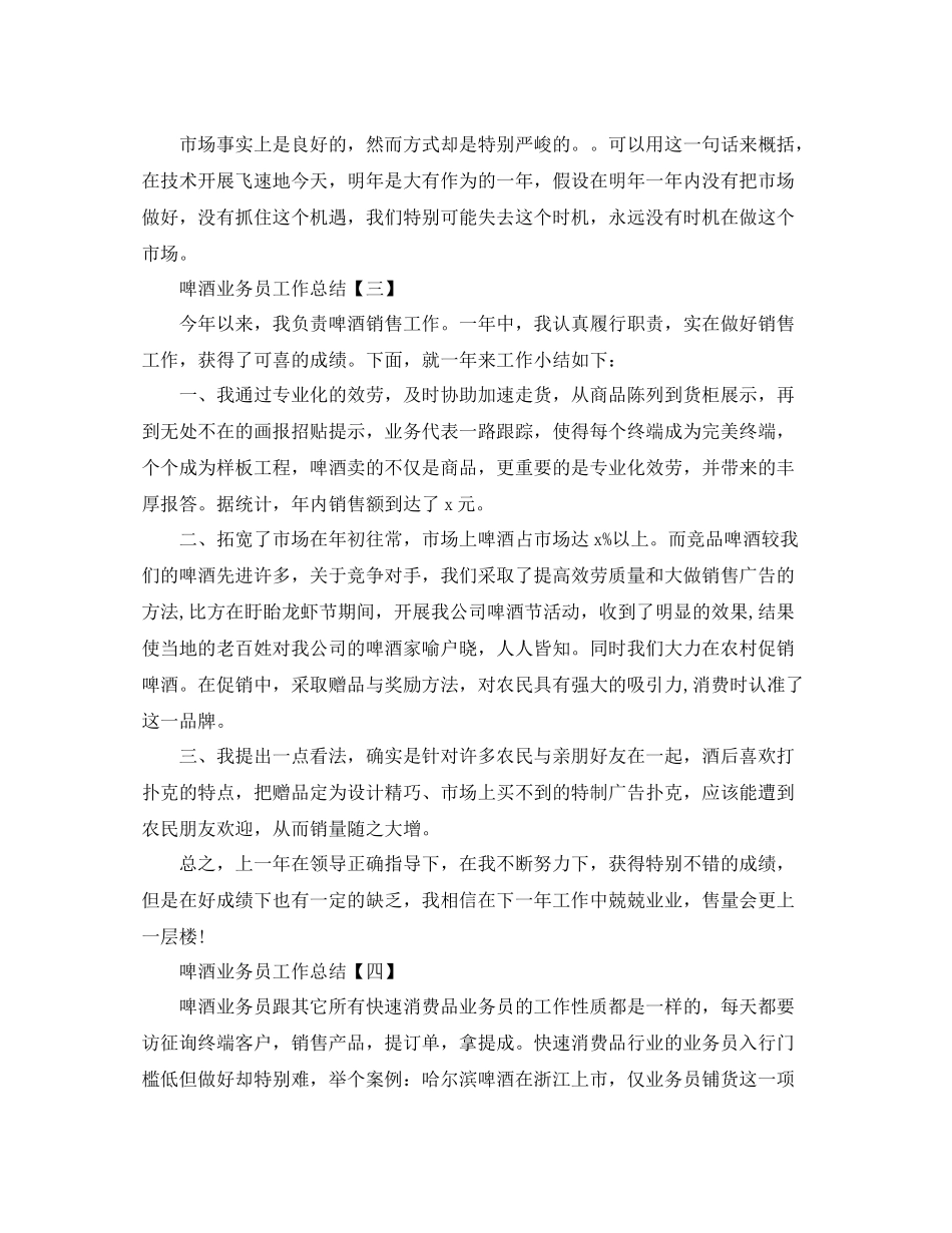 啤酒业务员工作参考总结【五篇】_第3页
