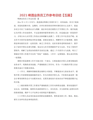 啤酒业务员工作参考总结【五篇】