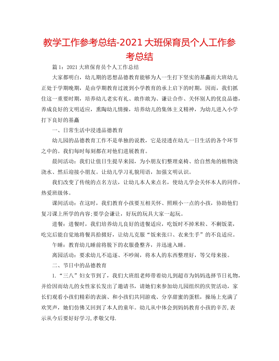 教学工作参考总结大班保育员个人工作参考总结_第1页