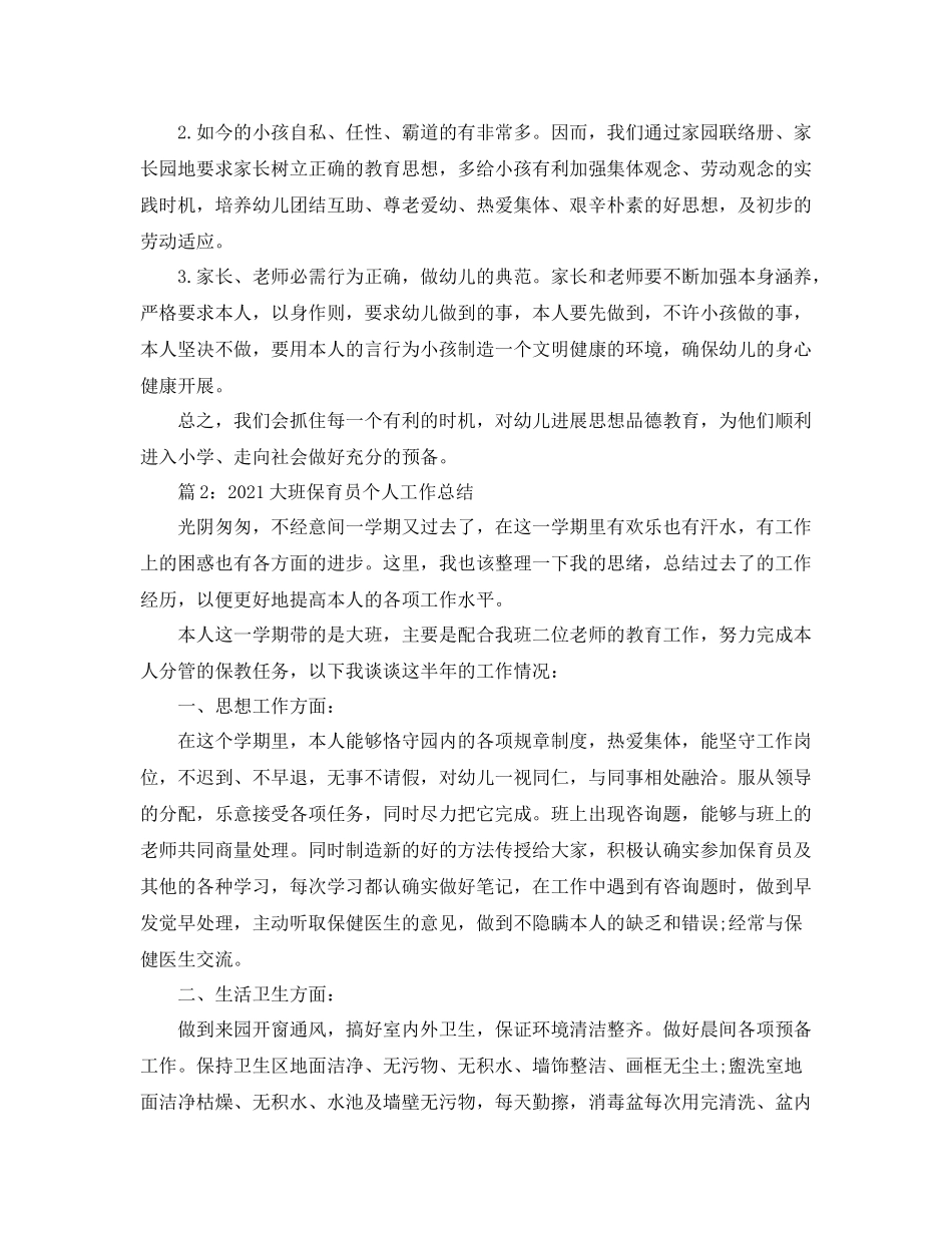 教学工作参考总结大班保育员个人工作参考总结_第3页