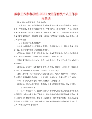 教学工作参考总结大班保育员个人工作参考总结