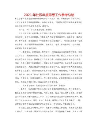 2021年社区年度思想工作参考总结