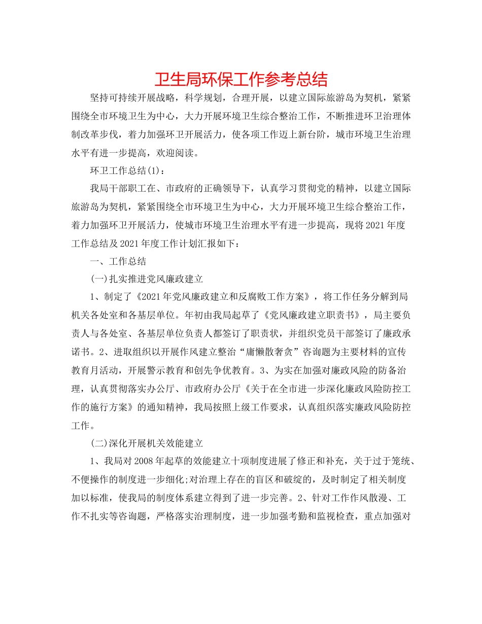 卫生局环保工作参考总结_第1页