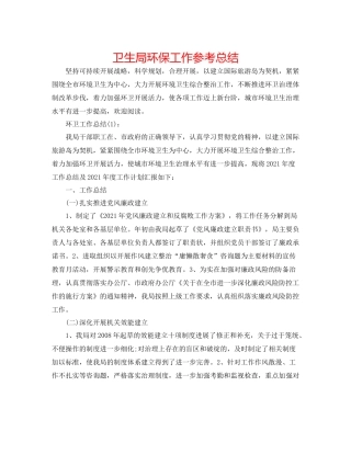 卫生局环保工作参考总结