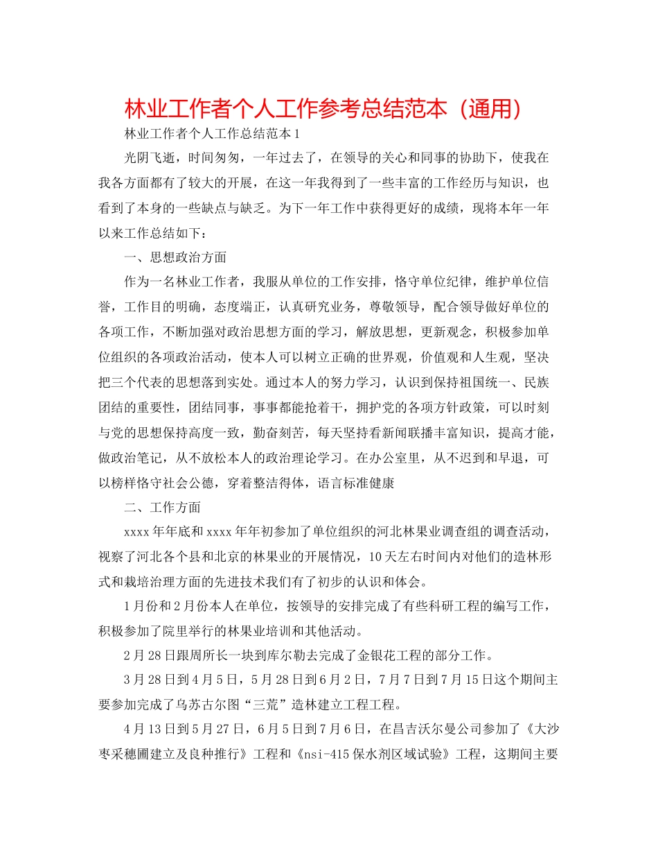 林业工作者个人工作参考总结范本（通用）_第1页