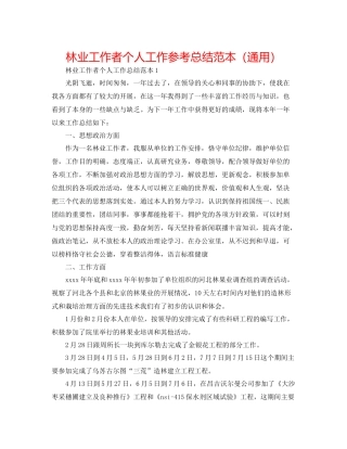 林业工作者个人工作参考总结范本（通用）