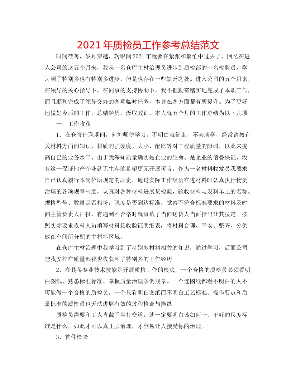 2021年质检员工作参考总结范文_第1页