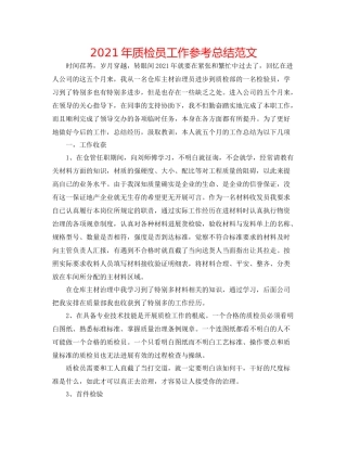 2021年质检员工作参考总结范文