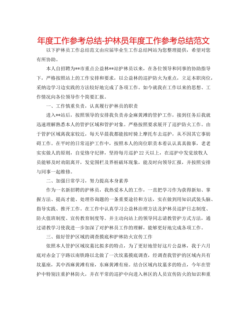 2021年度工作参考总结护林员年度工作参考总结范文_第1页