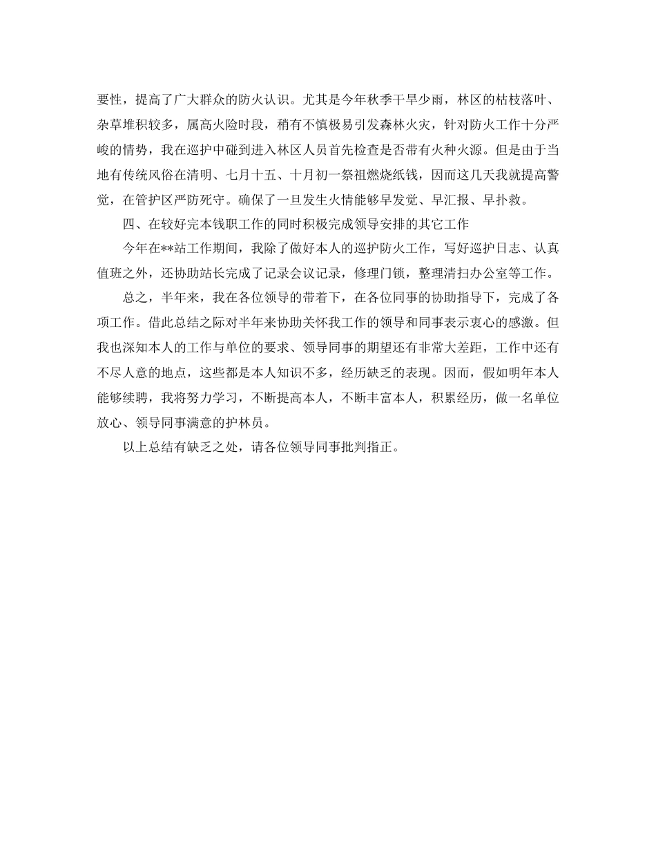2021年度工作参考总结护林员年度工作参考总结范文_第2页
