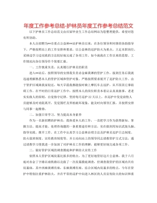2021年度工作参考总结护林员年度工作参考总结范文