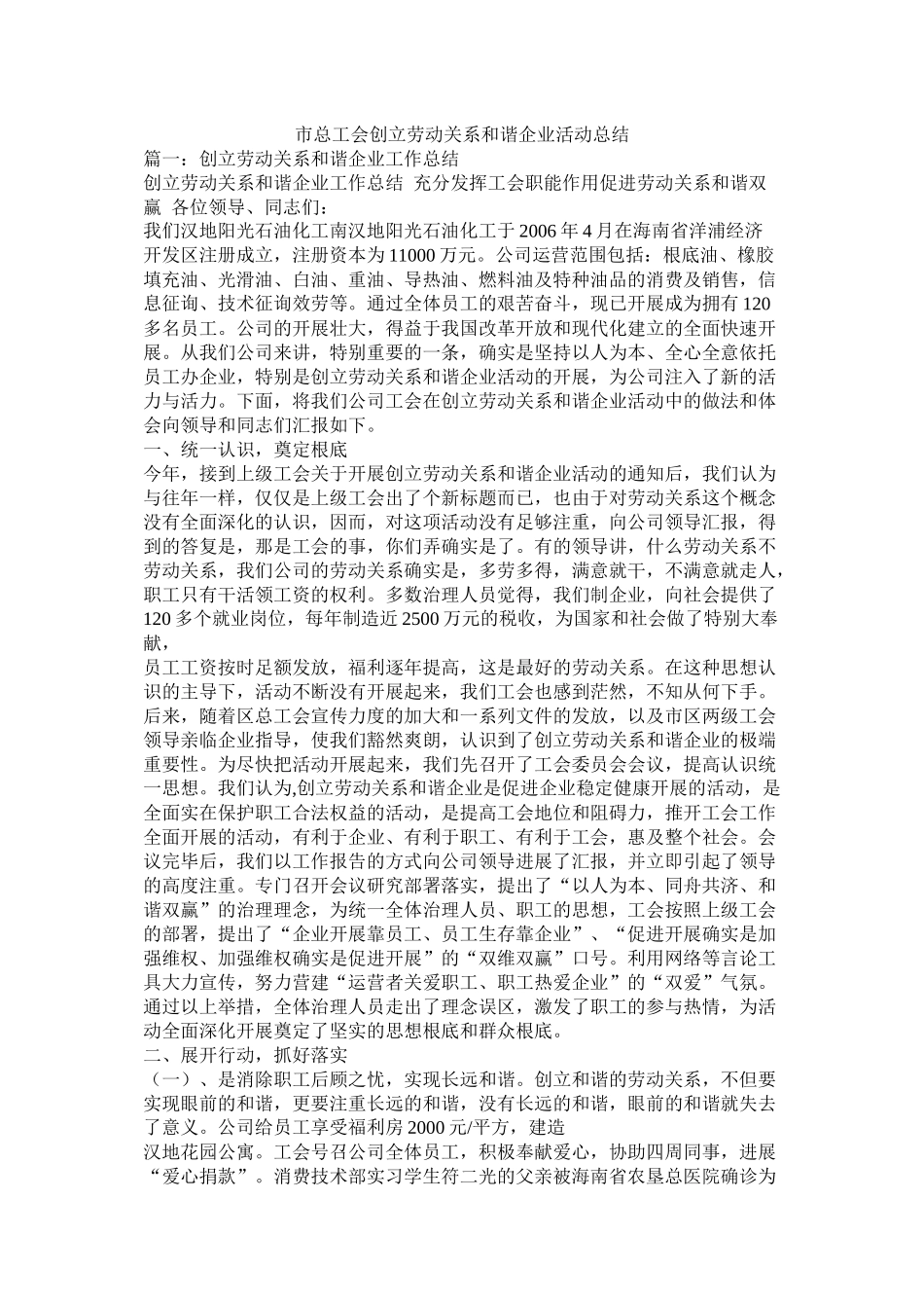 市总工会创建劳动关系和谐企业活动总结精选_第1页