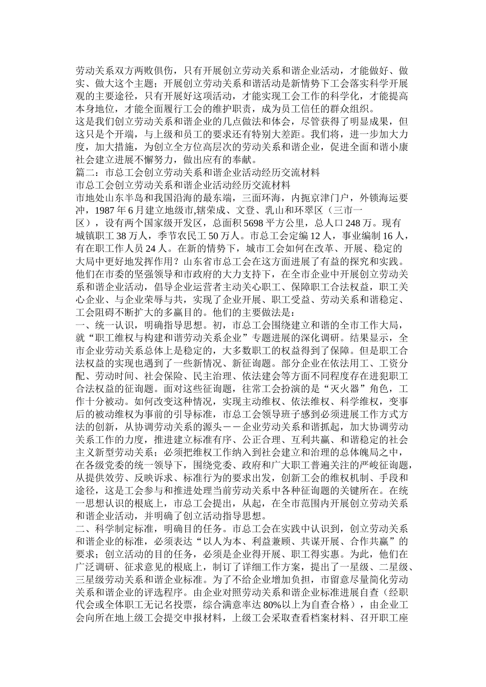市总工会创建劳动关系和谐企业活动总结精选_第3页