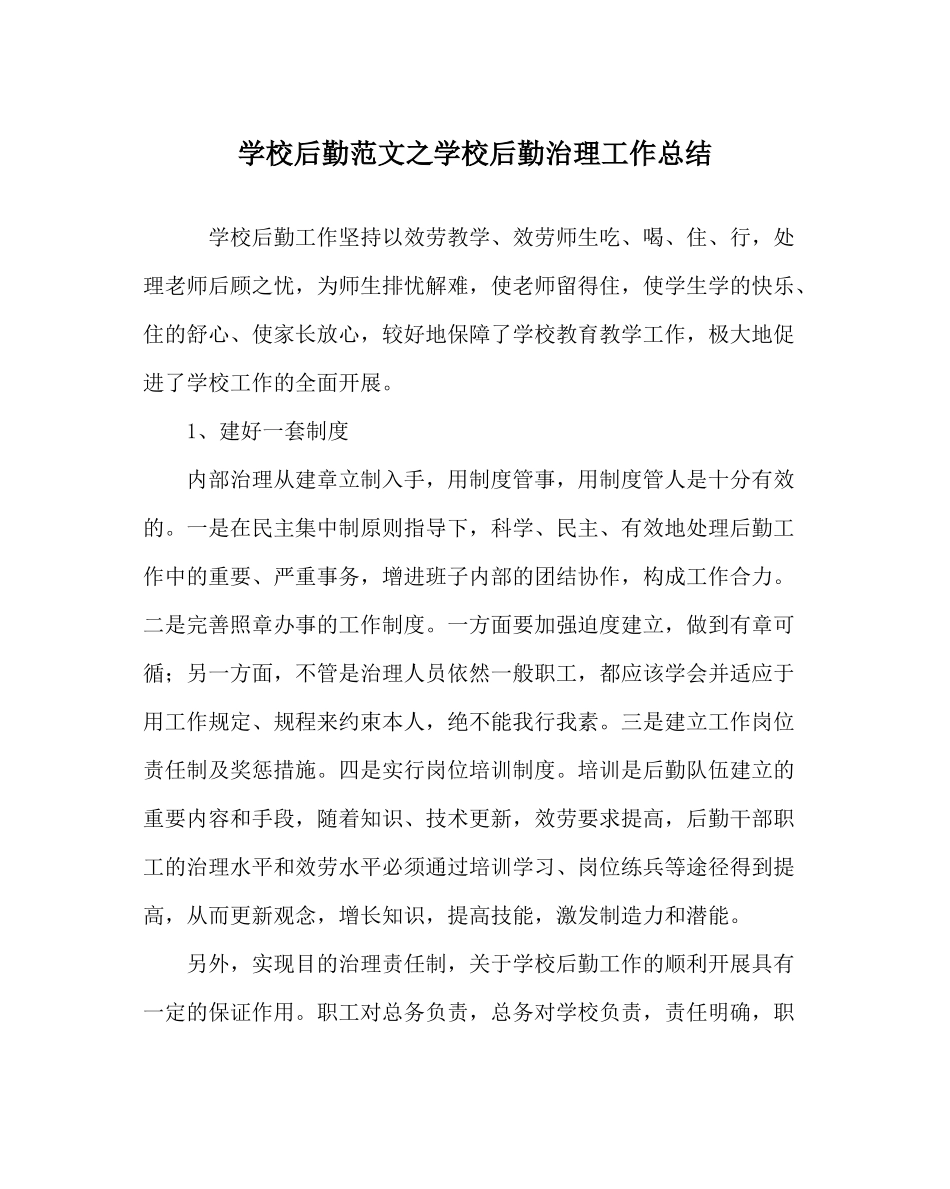 学校后勤范文学校后勤管理工作总结_第1页