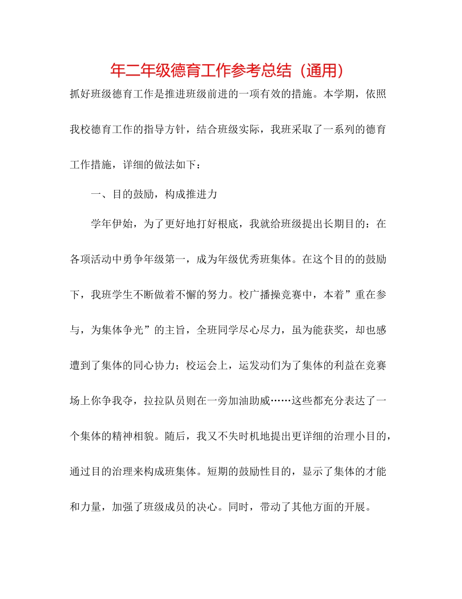 2021年二年级德育工作参考总结（通用）_第1页