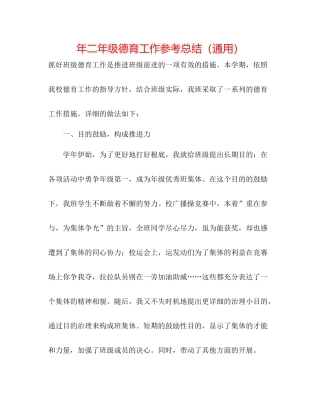 2021年二年级德育工作参考总结（通用）