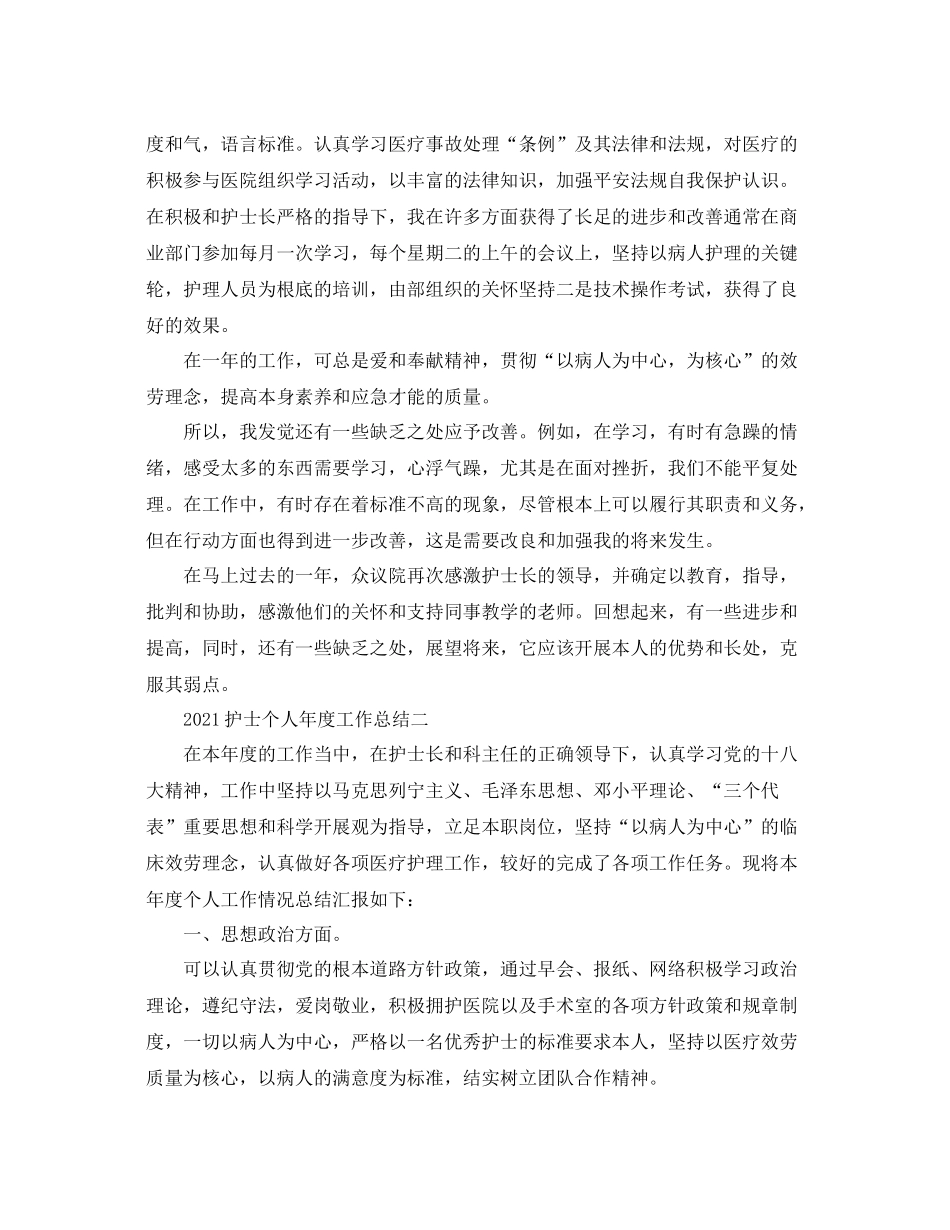 个人工作参考总结护士个人年度工作参考总结_第3页