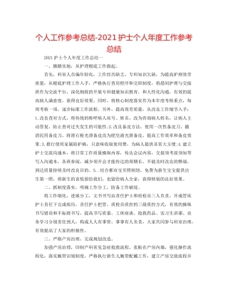 个人工作参考总结护士个人年度工作参考总结