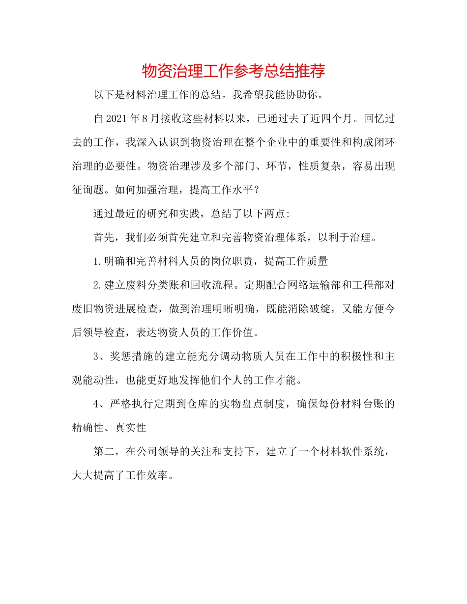 物资管理工作参考总结推荐_第1页