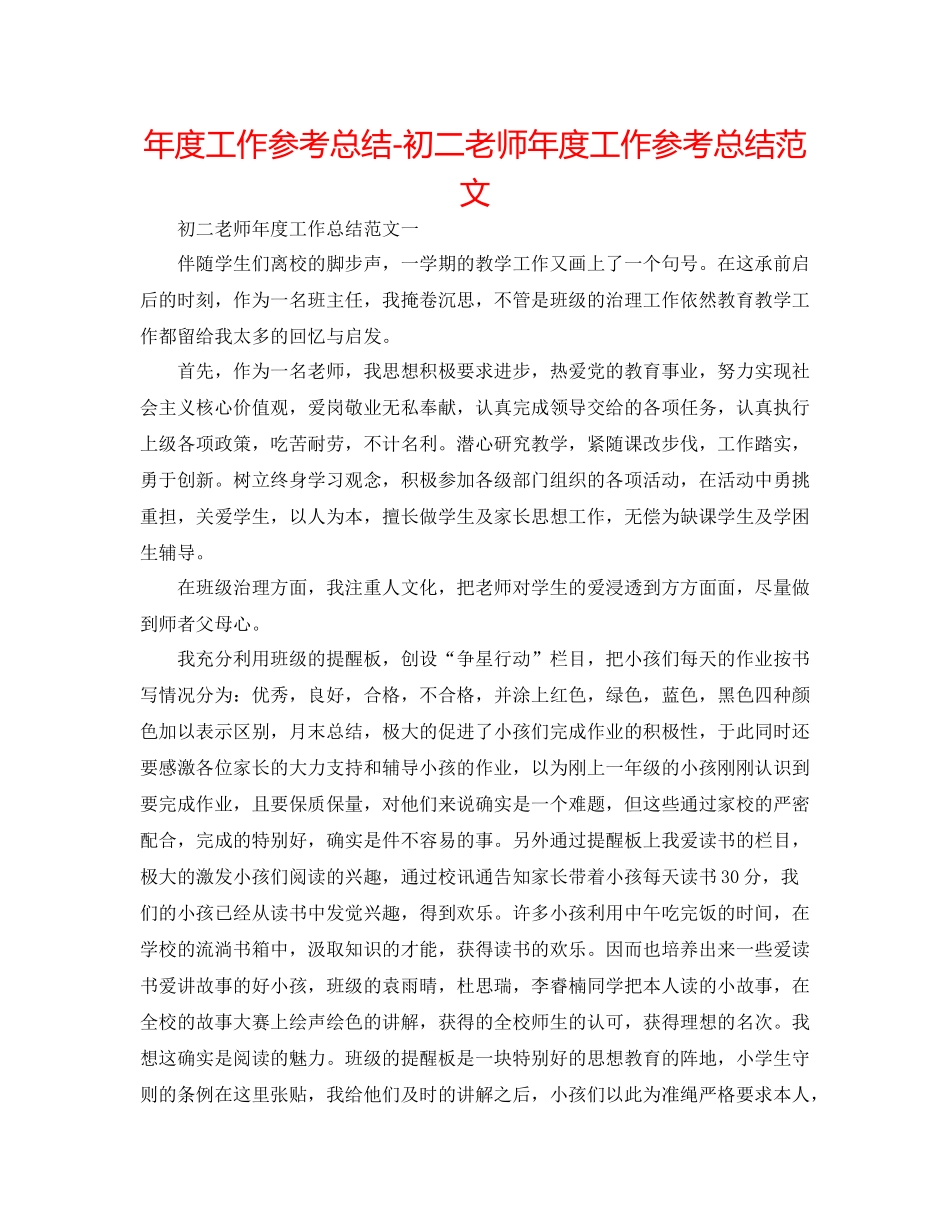 2021年度工作参考总结初二教师年度工作参考总结范文_第1页