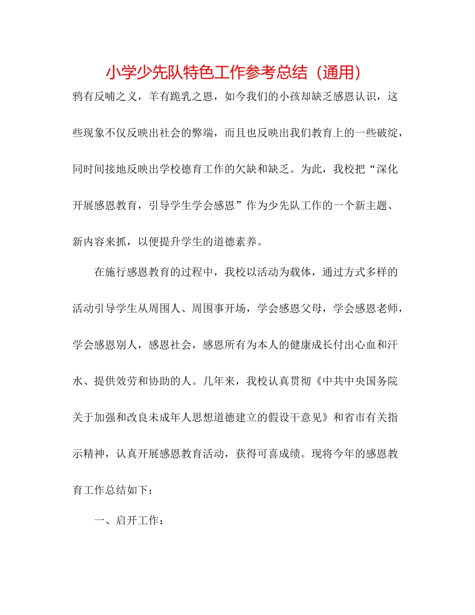 小学少先队特色工作参考总结（通用）_第1页