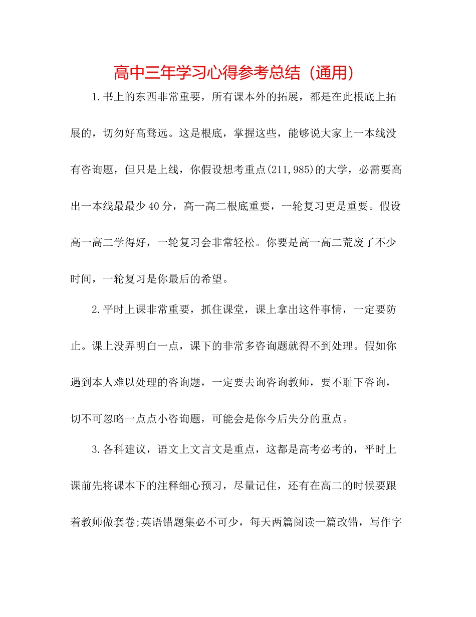 高中三年学习心得参考总结（通用）_第1页