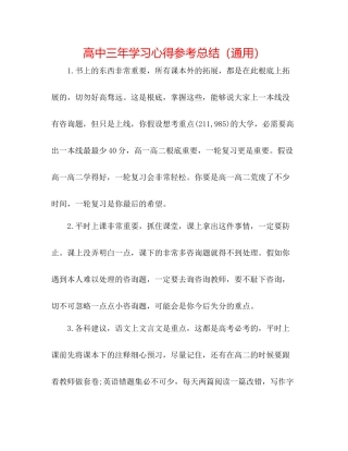 高中三年学习心得参考总结（通用）
