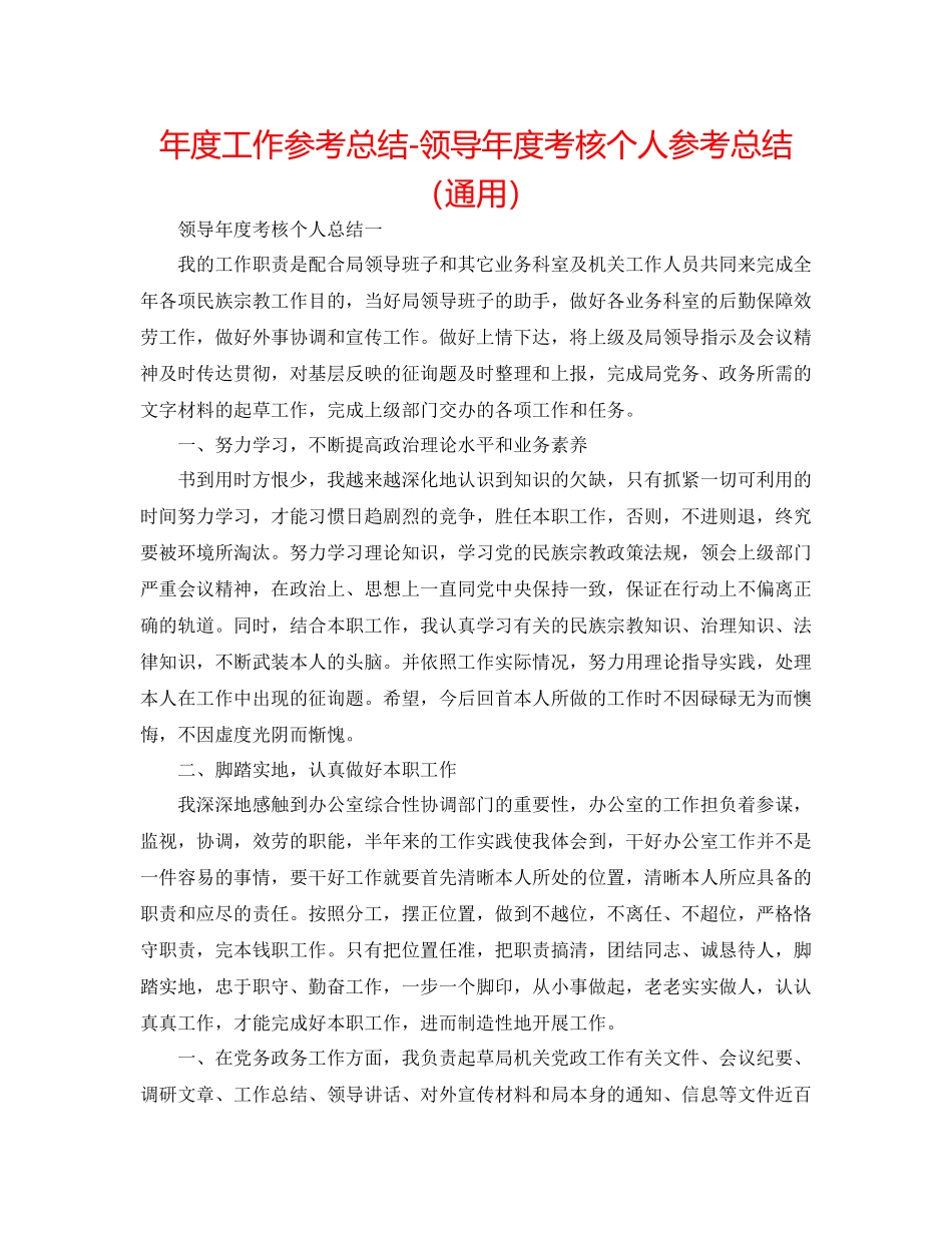 2021年度工作参考总结领导年度考核个人参考总结（通用）_第1页