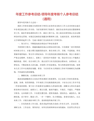 2021年度工作参考总结领导年度考核个人参考总结（通用）