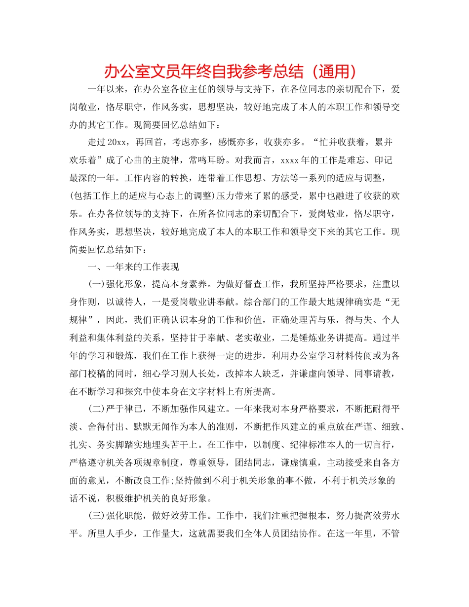 办公室文员年终自我参考总结（通用）_第1页