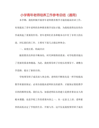 小学青年教师培养工作参考总结（通用）