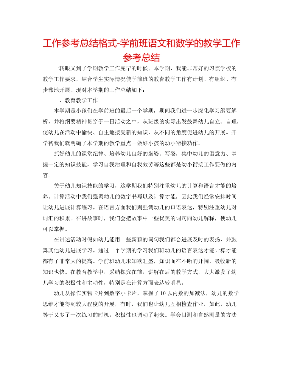 工作参考总结格式学前班语文和数学的教学工作参考总结_第1页