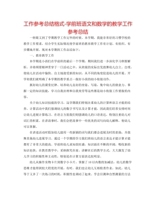 工作参考总结格式学前班语文和数学的教学工作参考总结