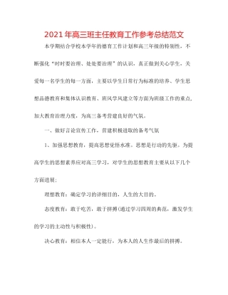 2021年高三班主任教育工作参考总结范文