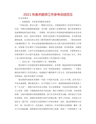 2021年美术教师工作参考总结范文