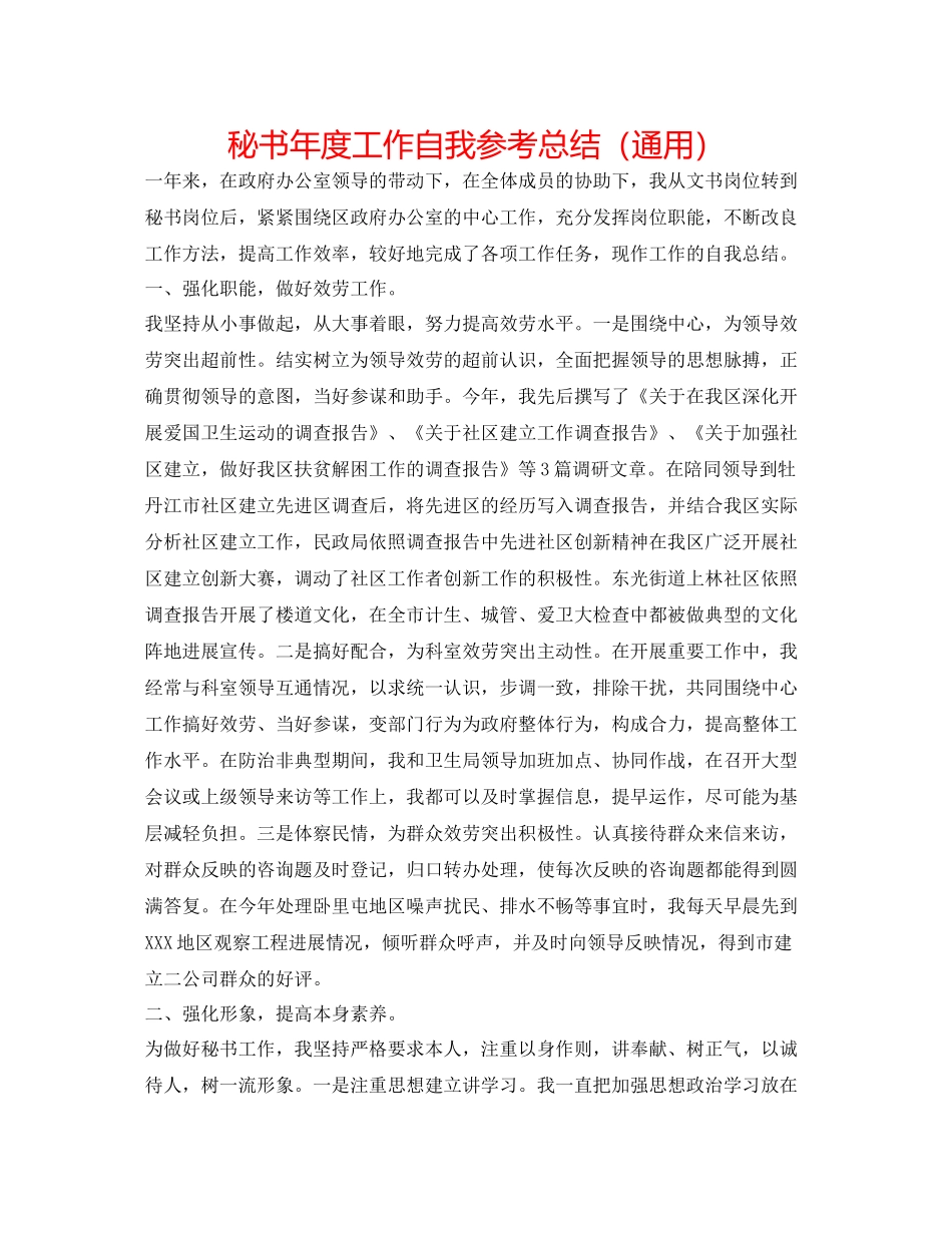 秘书年度工作自我参考总结（通用）_第1页