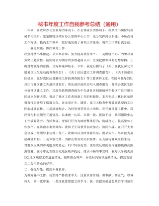 秘书年度工作自我参考总结（通用）