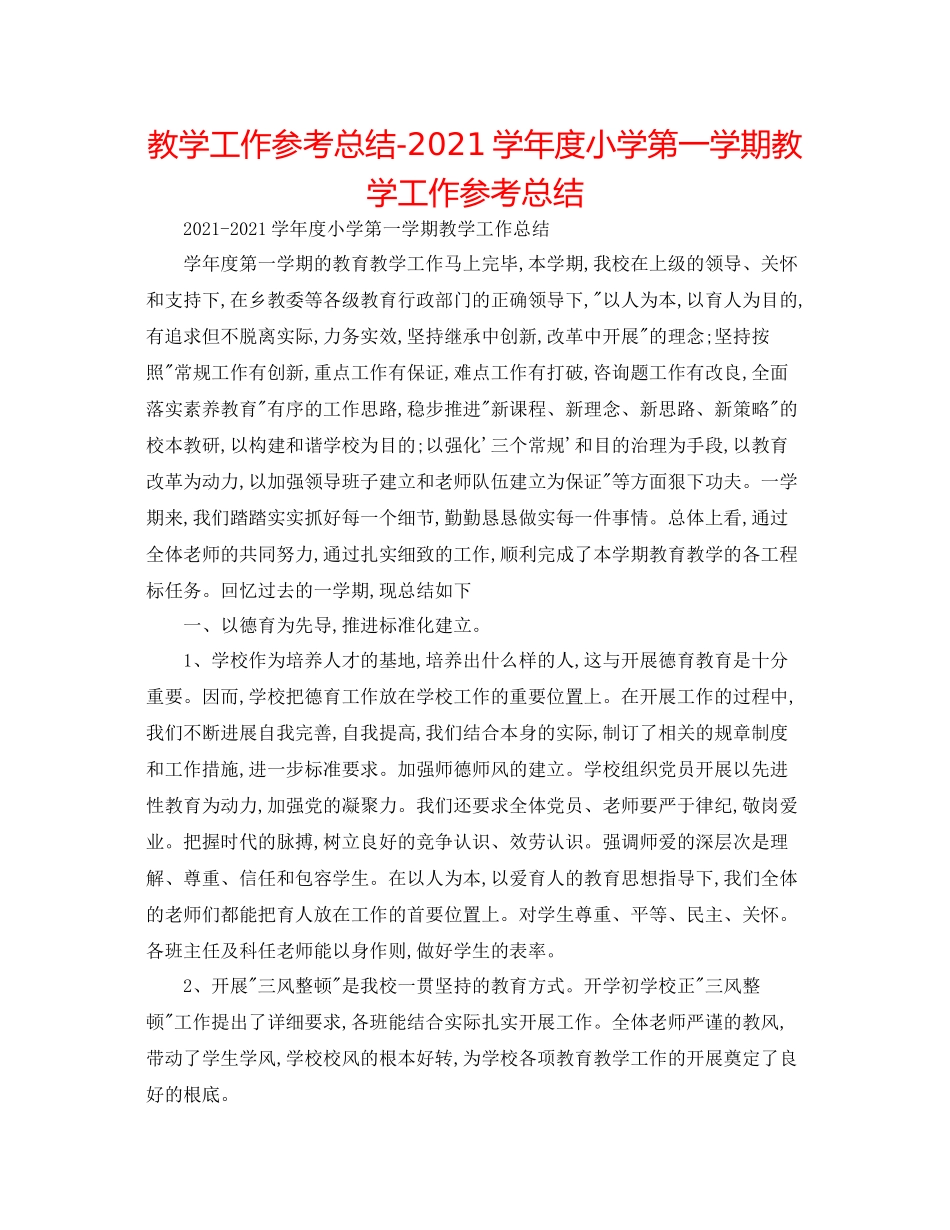 教学工作参考总结学年度小学第一学期教学工作参考总结_第1页