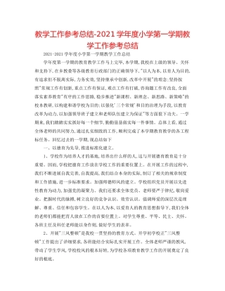 教学工作参考总结学年度小学第一学期教学工作参考总结