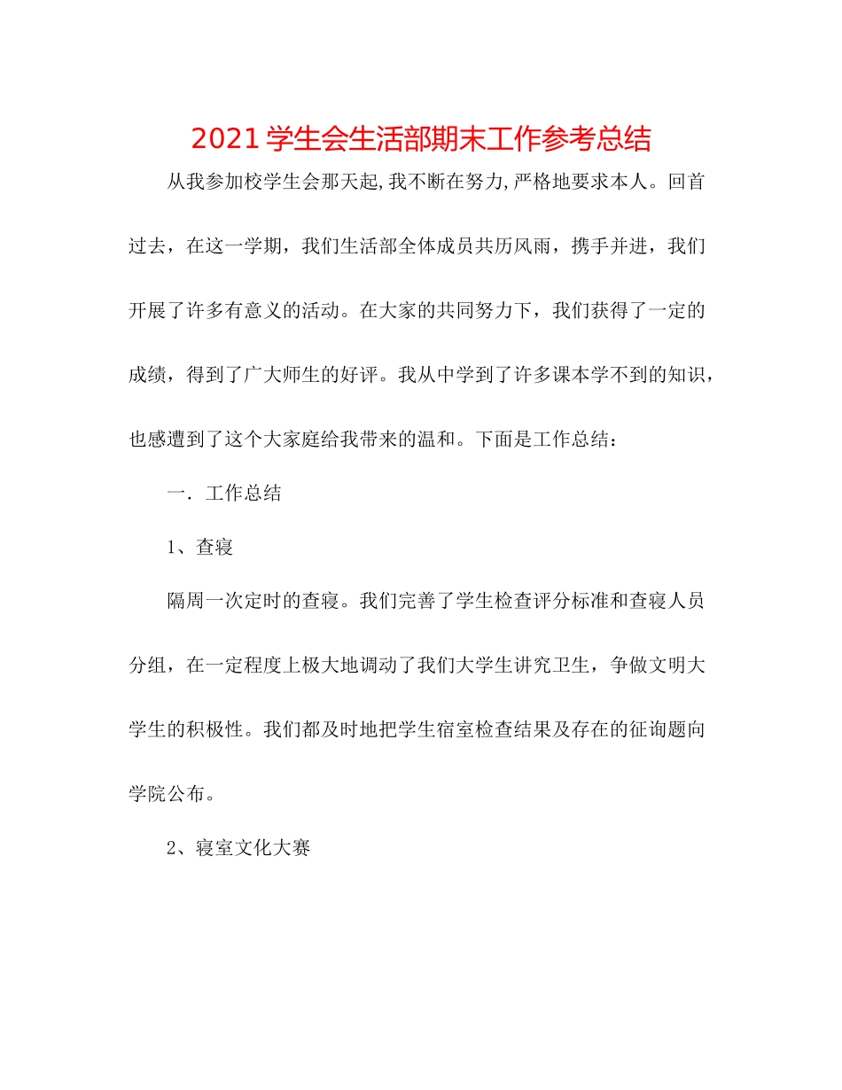 学生会生活部期末工作参考总结_第1页