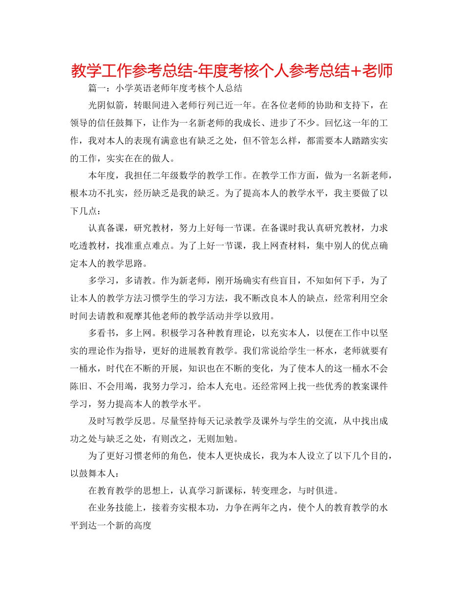 教学工作参考总结年度考核个人参考总结教师_第1页