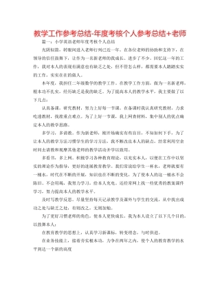 教学工作参考总结年度考核个人参考总结教师