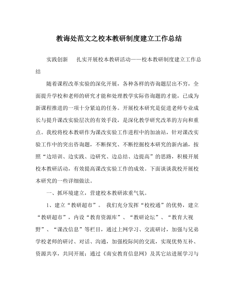 教导处范文校本教研制度建设工作总结_第1页