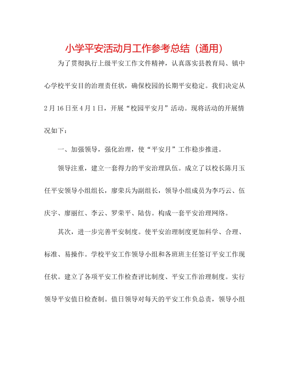 小学安全活动月工作参考总结（通用）_第1页