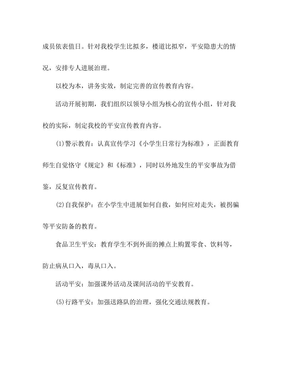 小学安全活动月工作参考总结（通用）_第2页