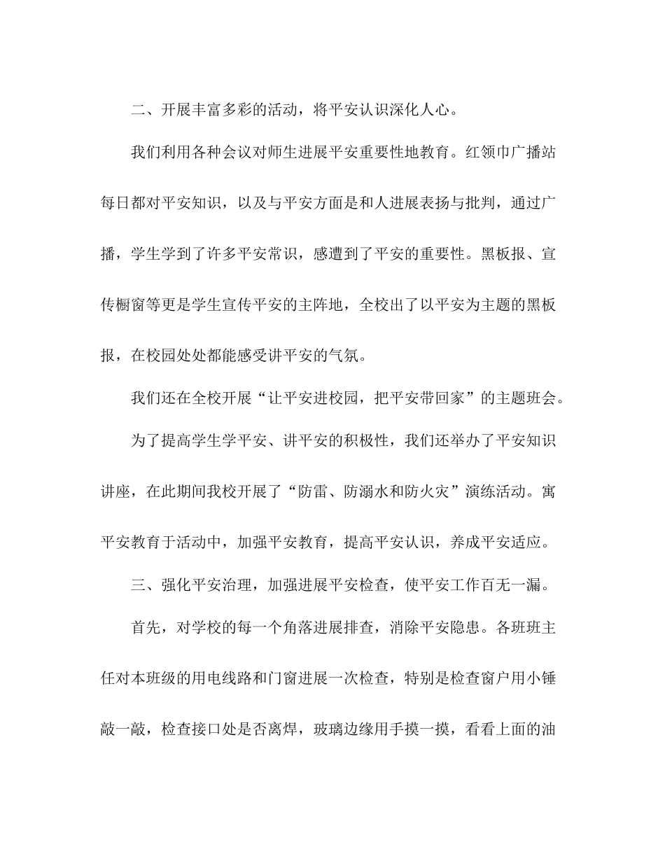 小学安全活动月工作参考总结（通用）_第3页
