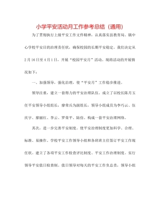 小学安全活动月工作参考总结（通用）