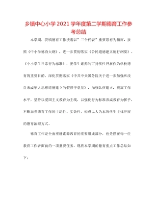 乡镇中心小学学年度第二学期德育工作参考总结