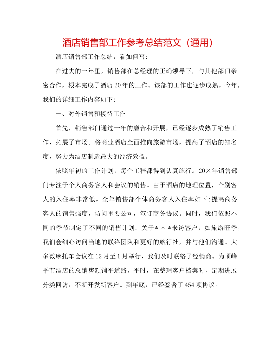 酒店销售部工作参考总结范文（通用）_第1页