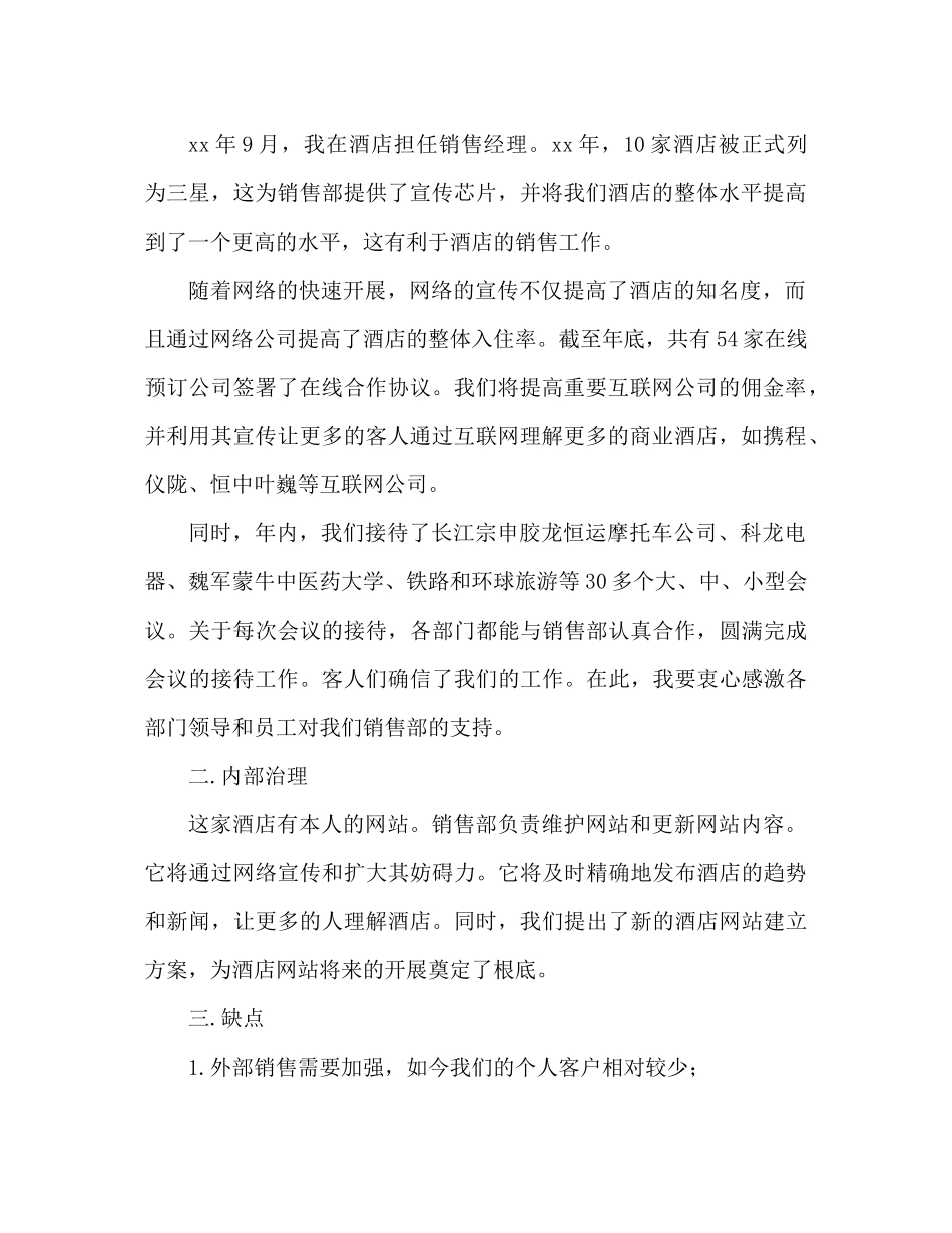 酒店销售部工作参考总结范文（通用）_第2页